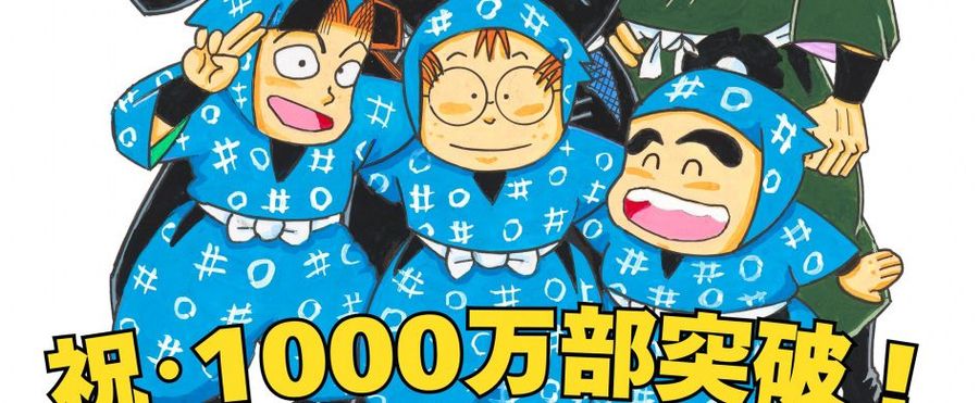 人気アニメ『忍たま乱太郎』原作漫画が1000万部突破