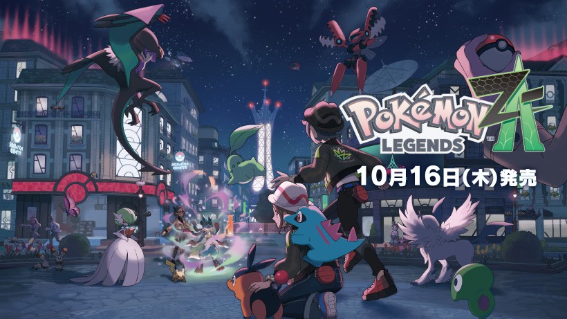 新作ポケモンゲーム『Pokemon LEGENDS Z-A』10月16日発売決定
