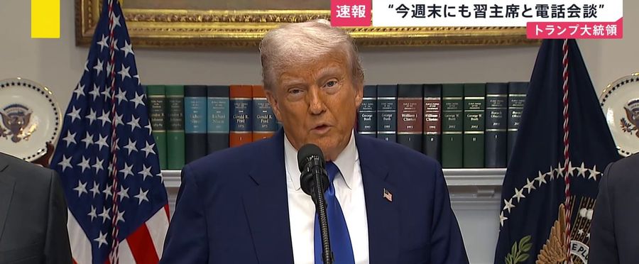 トランプ大統領、習近平主席と電話会談へ合意