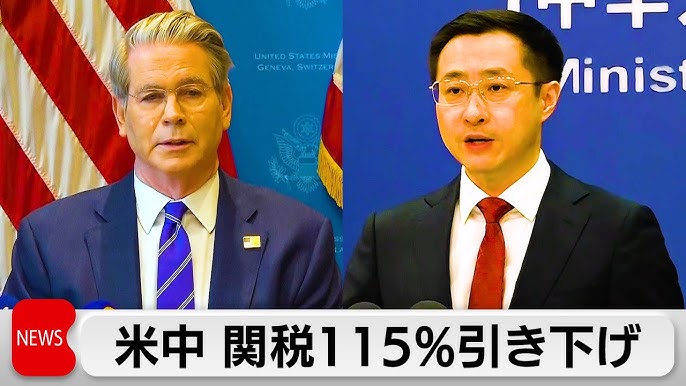 米中が追加関税を115%引き下げ、貿易緊張緩和へ