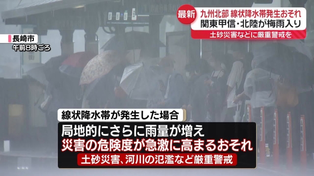 九州北部で線状降水帯発生の恐れ - 厳重警戒