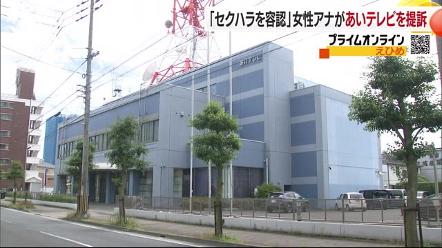 フリーアナがあいテレビに損害賠償提訴、セクハラ問題浮上