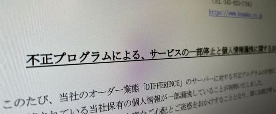 コナカ、15万人分の顧客情報漏えいを発表