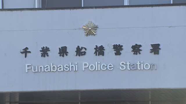 千葉で73歳女性が襲われ15万円奪われる事件