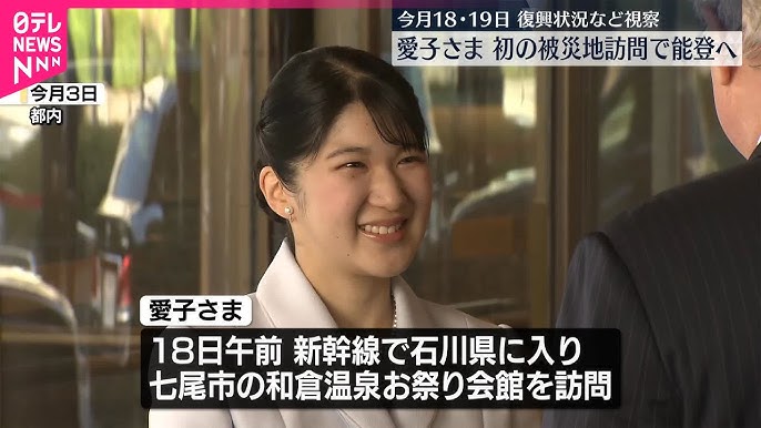 愛子さま、能登半島訪問決定！被災地支援へ