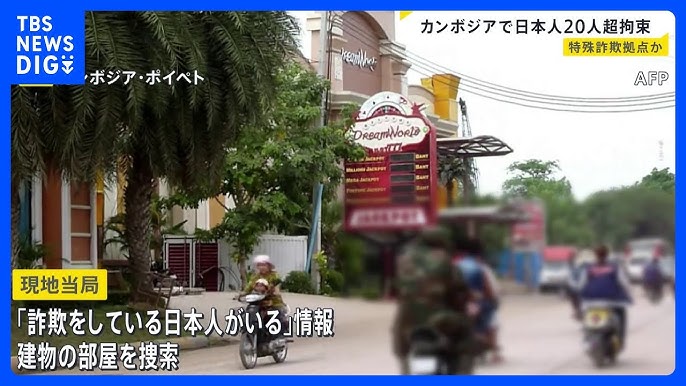 カンボジアで日本人20人以上拘束、大使館が確認中