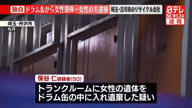 吉川市で女性遺体発見、夫逮捕の背景とは