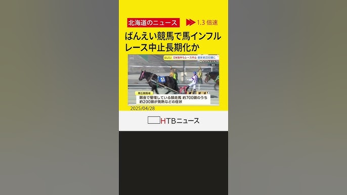帯広市のばんえい競馬で馬インフルエンザ感染拡大