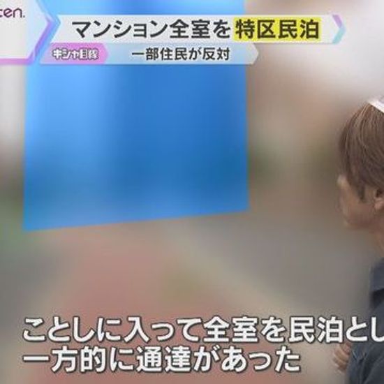 大阪市の賃貸マンションが全室民泊に変更、反対の声が続出
