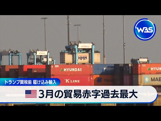 アメリカの3月貿易赤字が過去最大に達する