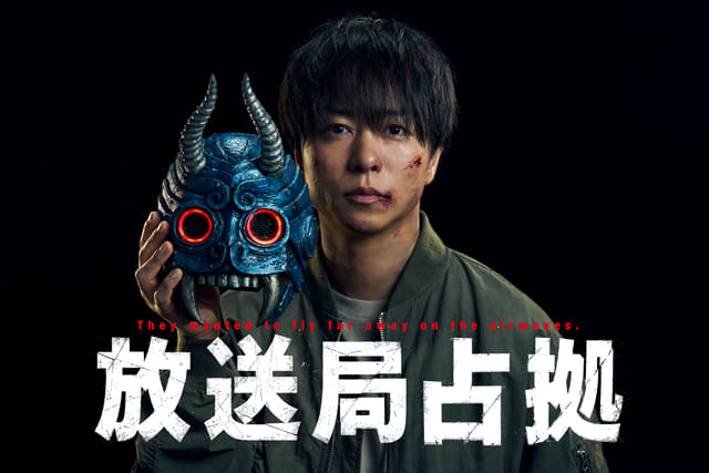 櫻井翔主演「放送局占拠」第3弾が7月放送決定