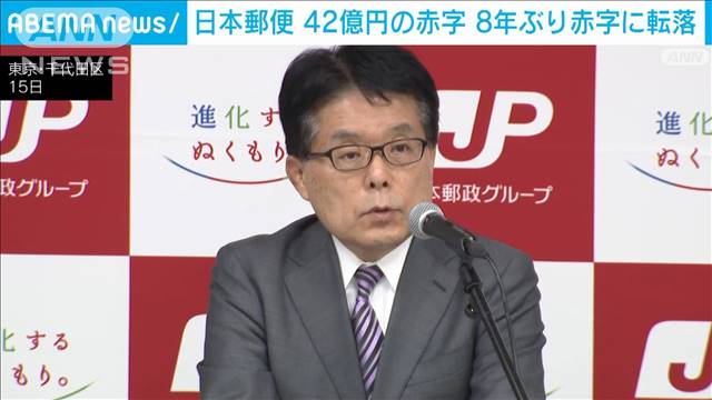日本郵便、8年ぶりの赤字決算を発表