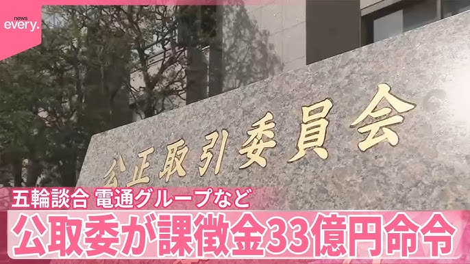 五輪談合 電通などに課徴金33億円