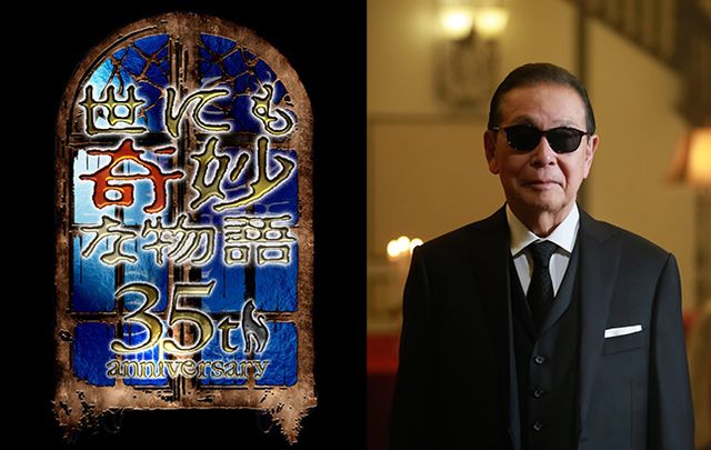 世にも奇妙な物語35周年SP！名作復活の全貌