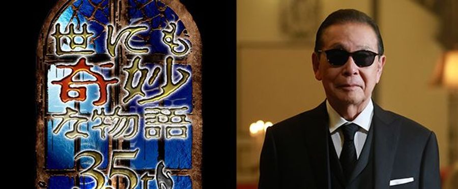 世にも奇妙な物語35周年SP 一夜限りの復活編