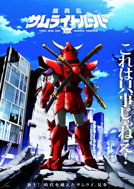 37年ぶりの新作『鎧真伝サムライトルーパー』制作決定
