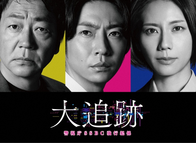 相葉雅紀主演ドラマ「大追跡」7月9日スタート！
