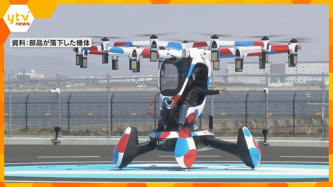 空飛ぶクルマのデモ飛行中止、安全性確認へ