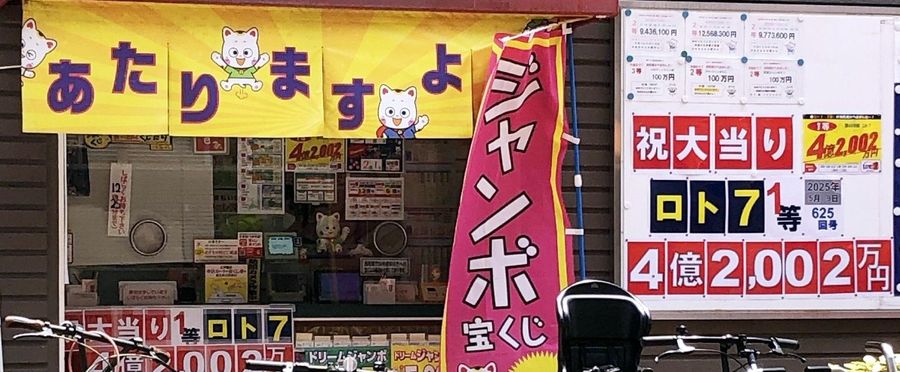 広島でロト7が連続当せん！4億円の夢を掴むチャンス