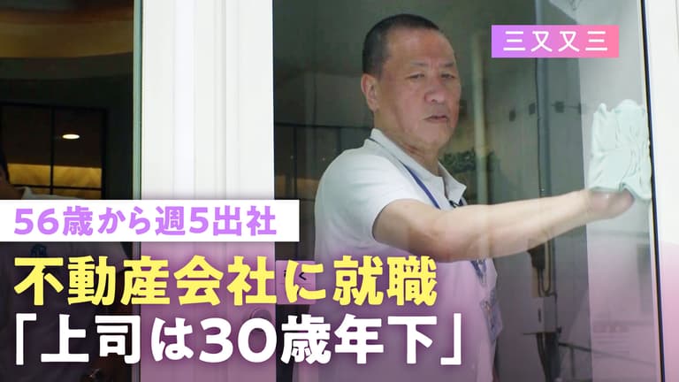 三又又三が船橋の不動産会社で働く理由とは