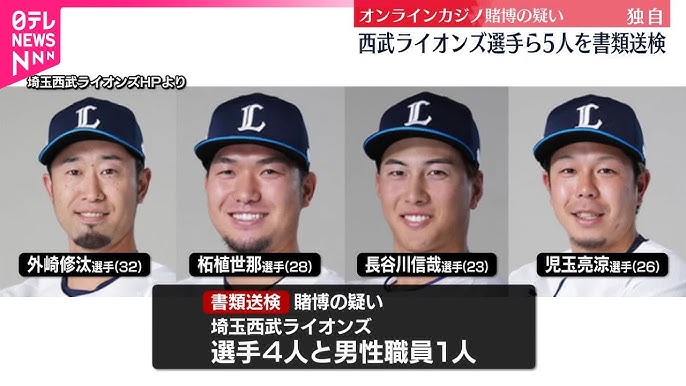 埼玉西武ライオンズ選手5人が書類送検 賭博疑惑