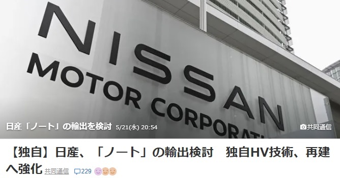 日産自動車、ハイブリッド車「ノート」の輸出を検討