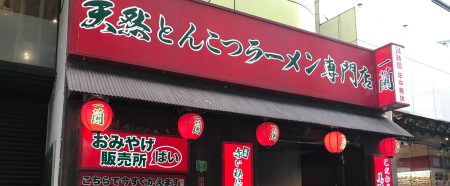 海外からの観光客に人気の一蘭ラーメン