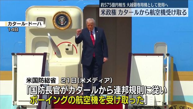 トランプ政権、カタールから575億円のジェット機受領
