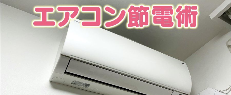 エアコンの節電術：弱モードと自動モードの比較