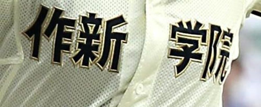作新学院高校野球部監督の指示で部員が骨折