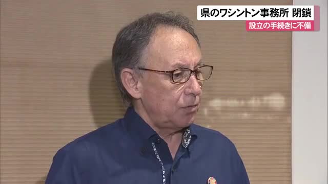 沖縄県の米ワシントン事務所が閉鎖 - 行政運営の実態とは