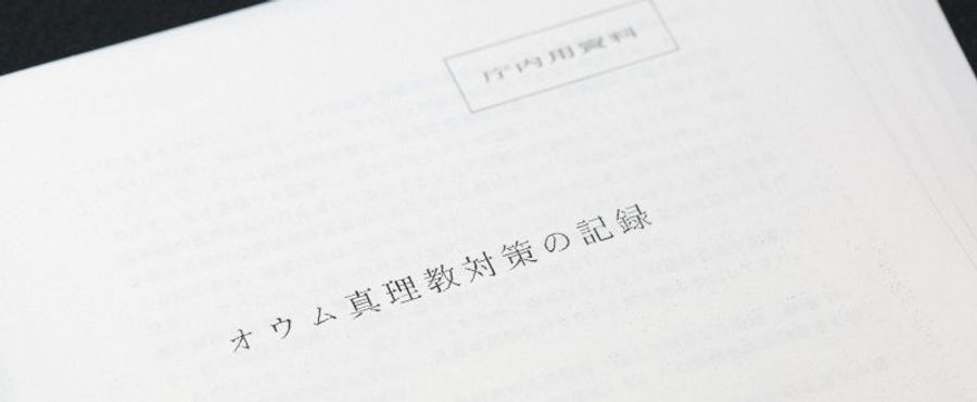 山梨県庁で発見されたオウム真理教対策記録