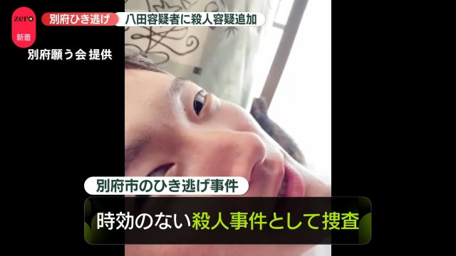 別府市ひき逃げ事件、八田容疑者に殺人容疑追加