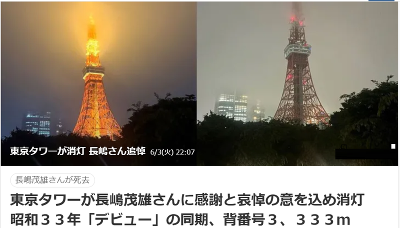 東京タワー消灯・長嶋茂雄氏追悼の意義