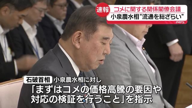 コメの安定供給に関する閣僚会議を開催