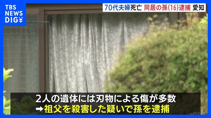 田原市で夫婦死亡、孫が「人を殺したくなった」と供述