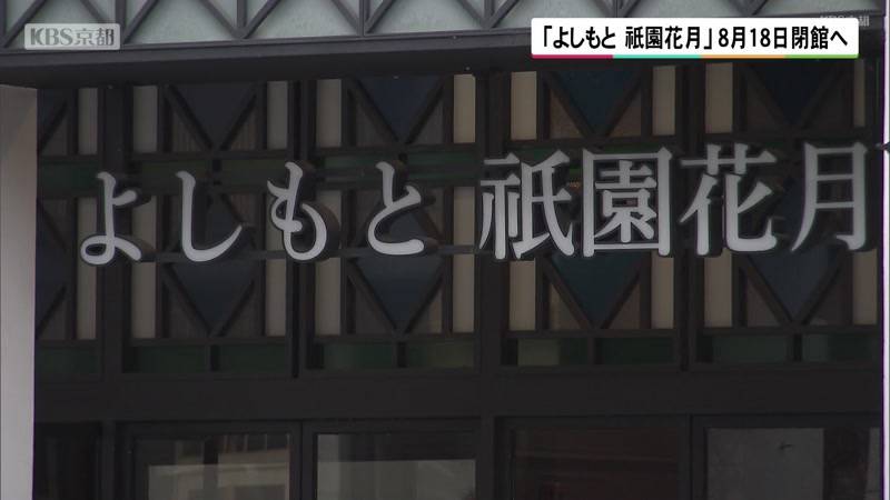よしもと祇園花月が8月18日に閉館決定