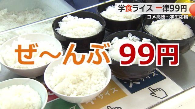 福井大学、学生食堂のライスを99円で提供開始