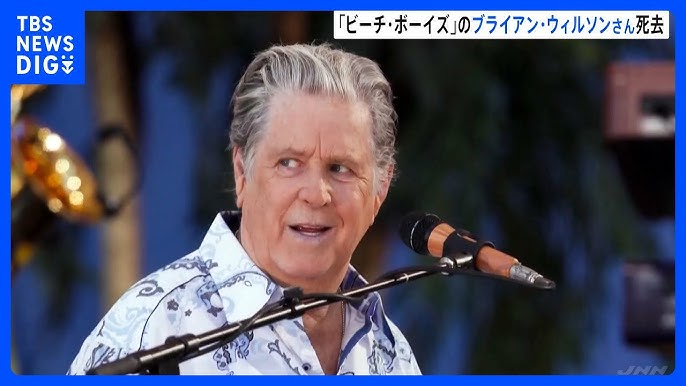 ビーチ・ボーイズのブライアン・ウィルソンさん死去