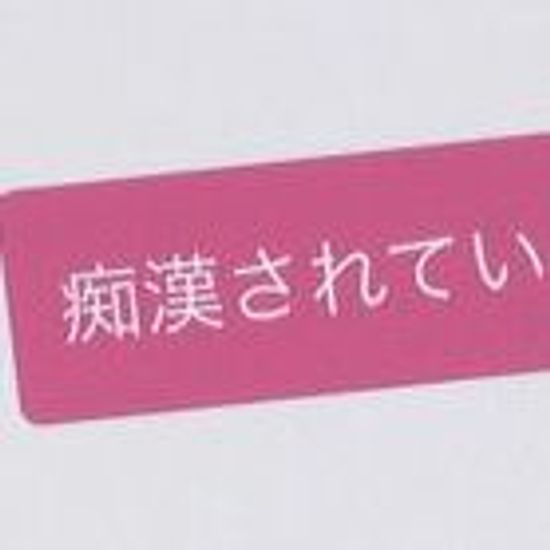 Chatbotに痴漢被害 気付いた異変