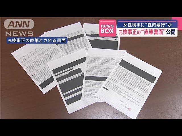 大阪地検元検事正の性的暴行事件と文書公開