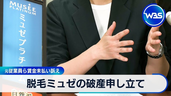ミュゼプラチナム元従業員が給与未払いを訴え