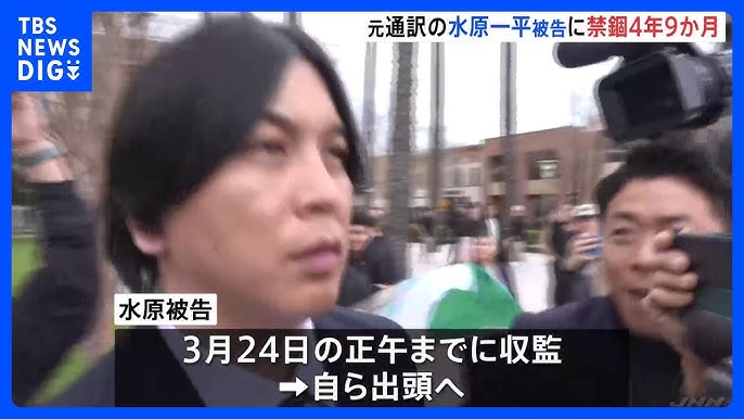 水原一平元被告、ドジャース大谷選手の口座から詐欺で収監