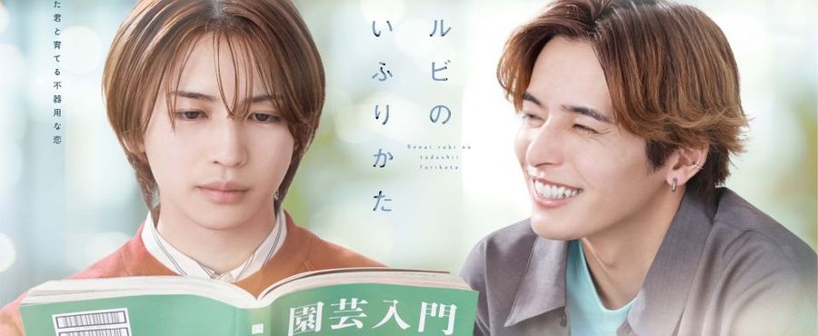 岩橋玄樹が主演！『恋愛ルビの正しいふりかた』の魅力