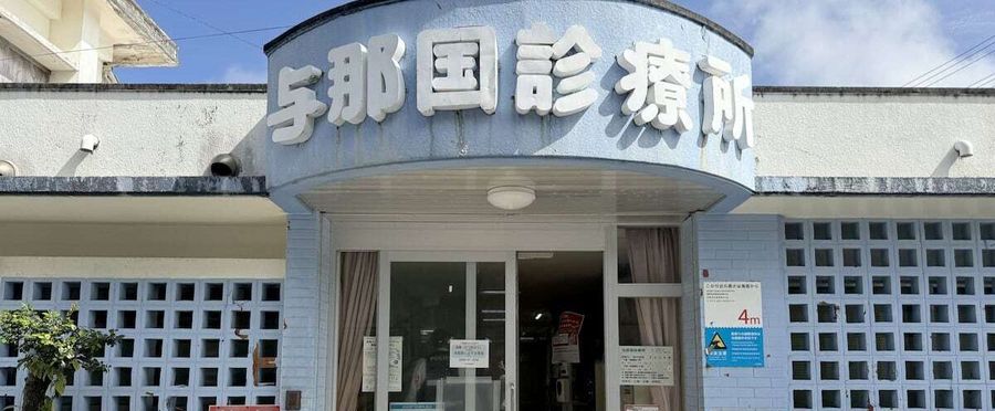 与那国島の医療危機と診療所の現状