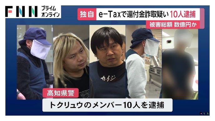 e-Tax詐欺事件：10人逮捕の詳細と背景