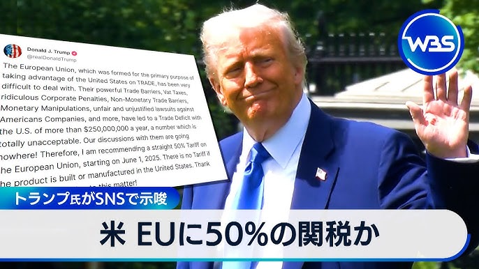 トランプ大統領、EU輸入品に50％関税を提案