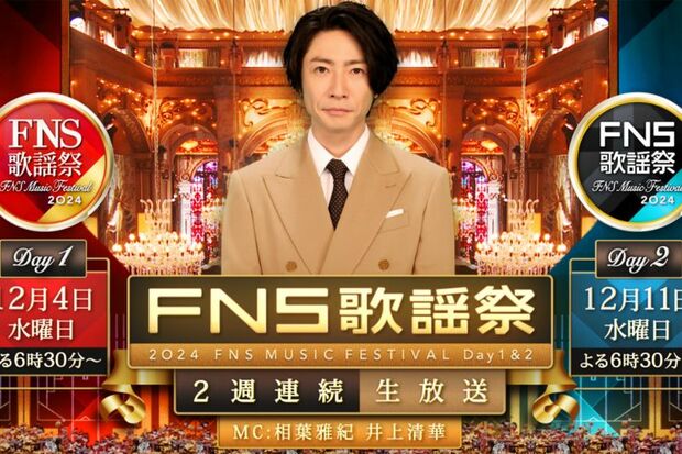 2025 FNS歌謡祭 夏の生放送決定！7月2日開催