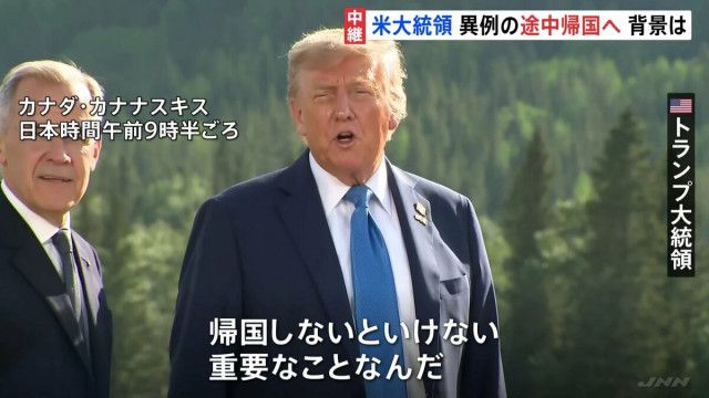 トランプ大統領、G7サミット途中で帰国決定