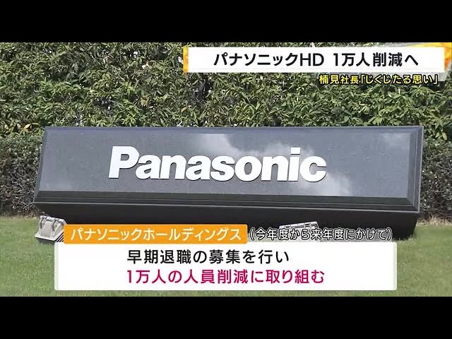 パナソニックHD、1万人規模の人員削減を発表